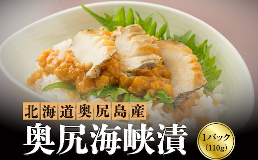奥尻海峡漬 | 冷凍 | 北海道 奥尻町 送料無料 OKS07-009