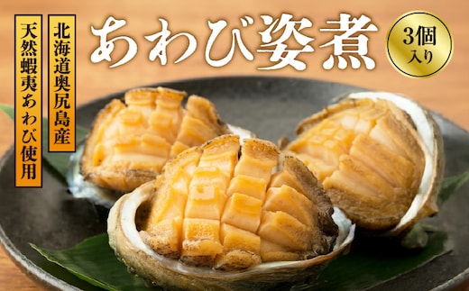 あわび姿煮 | 冷凍 | 北海道 奥尻町 送料無料 OKS07-010