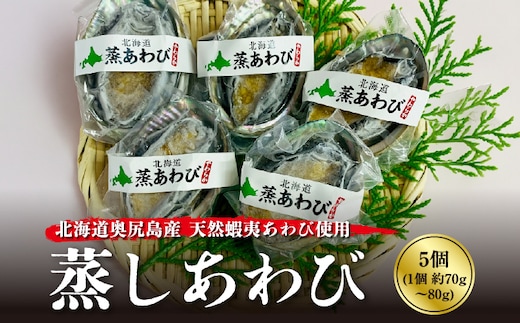 蒸しあわび 5個 | 冷凍 | 北海道 奥尻町 送料無料 OKS07-011