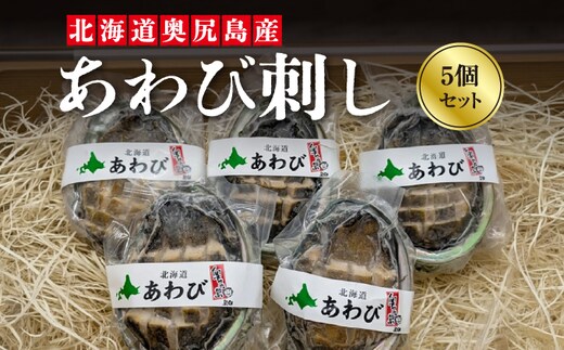 北海道 奥尻産 あわび刺し 5個セット | 冷凍 | 北海道 奥尻町 送料無料 OKS07-012