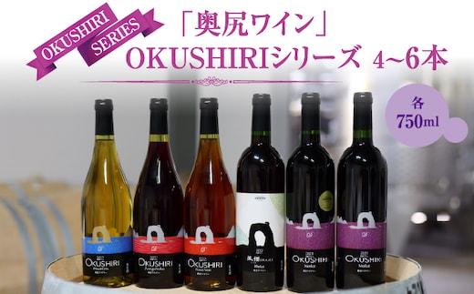 「奥尻ワイン」 ～シリーズ～（各種4～6本） | 北海道 奥尻町 送料無料 OKS08-001