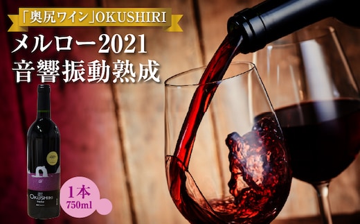「奥尻ワイン」 OKUSHIRI 『メルロー2021 音響振動熟成』 | 北海道 奥尻町 送料無料 OKS08-003
