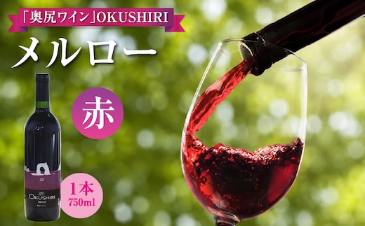 「奥尻ワイン」 OKUSHIRI メルロー（赤） | 北海道 奥尻町 送料無料 OKS08-005
