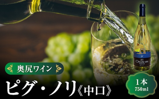 「奥尻ワイン」ピノ・グリ 辛口 1本 750ml 「OKUSHIRI Pinot Gris」 奥尻ワイナリー | ワイン 白ワイン ピノグリ オレンジピール 柑橘 ボトル ワイナリー 瓶 ワインリスト ぶどう 葡萄 ブドウ 日本ワイン 国産ワイン ご当地ワイン 産直 産地直送 お取り寄せ | 北海道 奥尻町 送料無料 OKS08-007