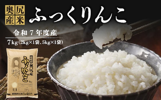 《令和7年度産》 奥尻産米 「ふっくりんこ」 7kg入り (2kg×1袋、5kg×1袋) | ふっくら 柔らか お米 米 コメ ライス 北海道米 ごはん ご飯 精米 | 北海道 奥尻町 送料無料 OKS10-003