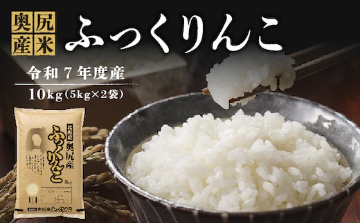 《令和7年度産》 奥尻産米 「ふっくりんこ」 10kg入り (5kg×2袋) | ふっくら 柔らか お米 米 コメ ライス 北海道米 ごはん ご飯 精米 | 北海道 奥尻町 送料無料 OKS10-004