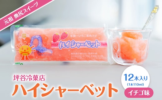 元祖 奥尻スイーツ 「ハイシャーベット」 (12本入り) | 冷凍 | 北海道 奥尻町 送料無料 OKS14-001