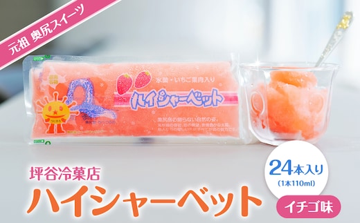 元祖 奥尻スイーツ 「ハイシャーベット」 (24本入り) | 冷凍 | 北海道 奥尻町 送料無料 OKS14-002