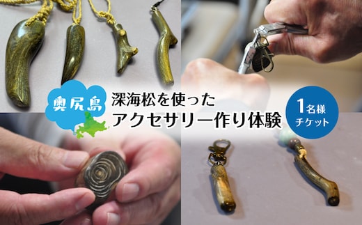 深海松を使ったアクセサリー作り体験 1名様 奥尻島 体験 チケット 体験型 返礼品 虹色サンゴ 深海サンゴ レインボーコーラル しんかいまつ 珊瑚 希少素材 天然素材 ハンドメイド ものづくり 加工体験 離島 観光 旅行 自由研究 北海道 奥尻町