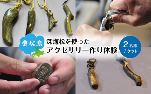 深海松を使ったアクセサリー作り体験 2名様 奥尻島 体験 チケット 体験型 返礼品 虹色サンゴ 深海サンゴ レインボーコーラル しんかいまつ 珊瑚 希少素材 天然素材 ハンドメイド ものづくり 加工体験 離島 観光 旅行 自由研究 北海道 奥尻町