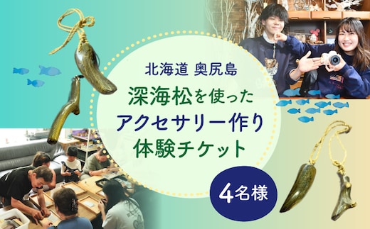 深海松を使ったアクセサリー作り体験 【4名様】 奥尻島 体験 チケット 体験型 返礼品 虹色サンゴ 深海サンゴ レインボーコーラル しんかいまつ 珊瑚 希少素材 天然素材 ハンドメイド ものづくり 加工体験 離島 観光 旅行 自由研究 北海道 奥尻町 OKS19-007