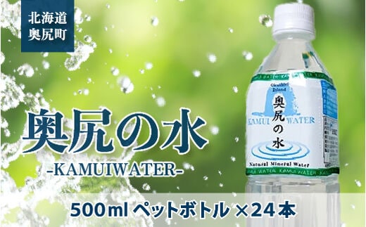 ～KAMUI WATER～「奥尻の水」 OKUB001