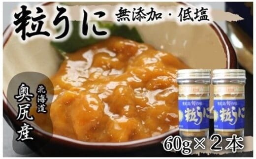 奥尻粒うに瓶詰め(２本入り)／高田水産 OKUC004