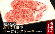 【希少!!黒毛和牛】 おくしり和牛 サーロインステーキ 200g×2枚 | 冷凍 | 北海道 奥尻町 送料無料 OKS02-001