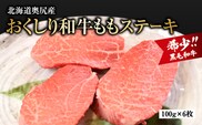【希少!!黒毛和牛】 おくしり和牛 ももステーキ 100g×6枚 | 冷凍 | 北海道 奥尻町 送料無料 OKS02-003