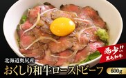 【希少!!黒毛和牛】 おくしり和牛 ローストビーフ 600g  | 冷凍 | 北海道 奥尻町 送料無料 OKS02-005