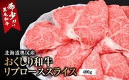 【希少!!黒毛和牛】 おくしり和牛 リブローススライス 400g | 冷凍 | 北海道 奥尻町 送料無料 OKS02-006