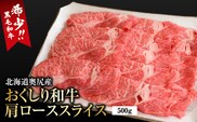 【希少!!黒毛和牛】 おくしり和牛 肩ロース（スライス）500g | 冷凍 | 北海道 奥尻町 送料無料 OKS02-007