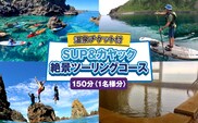SUP・カヤック 絶景ツーリングコース 1名様分 (150分：温泉チケット付) [電子チケット] 体験チケット | シーカヤック サップ アクティビティ チケット マリンスポーツ ウォーター スポーツ アウトドア 体験 初心者 初体験 | 北海道 奥尻町 OKS04-001