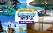 SUP・カヤック 体験コース 1名様分 (1時間：温泉チケット付) [電子チケット] 体験チケット | シーカヤック サップ アクティビティ チケット マリンスポーツ ウォーター スポーツ アウトドア 体験 初心者 初体験 | 北海道 奥尻町 OKS04-002