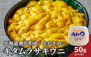 【2026年7月上旬頃より順次発送】 北海道 奥尻島産 「キタムラサキウニ」 50g (50g×1パック) 塩水パック 【期日指定不可】 | 冷蔵 ミョウバン不使用 国産 生うに ウニ 雲丹 海栗 塩水うに | 北海道 奥尻町 送料無料 OKS06-001