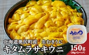 【2026年7月上旬頃より順次発送】 北海道 奥尻島産 「キタムラサキウニ」 150g (50g×3パック)  塩水パック【期日指定不可】 | 冷蔵 ミョウバン不使用 国産 生うに ウニ 雲丹 海栗 塩水うに | 北海道 奥尻町 送料無料 OKS06-003
