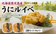奥尻産 うにルイベ  2個セット | 冷凍 | 北海道 奥尻町 送料無料 OKS07-006