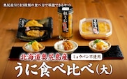 奥尻産 うに食べ比べ【大】 | 冷凍 | 北海道 奥尻町 送料無料 OKS07-007