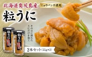 奥尻産 粒うに 2本セット | 冷凍 | 北海道 奥尻町 送料無料 OKS07-008