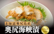 奥尻海峡漬 | 冷凍 | 北海道 奥尻町 送料無料 OKS07-009
