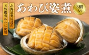 あわび姿煮  | 冷凍 | 北海道 奥尻町 送料無料 OKS07-010
