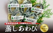 蒸しあわび 5個 | 冷凍 | 北海道 奥尻町 送料無料 OKS07-011