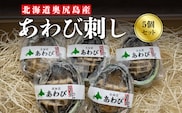 北海道 奥尻産 あわび刺し 5個セット | 冷凍 | 北海道 奥尻町 送料無料 OKS07-012