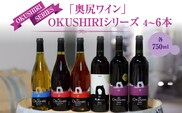 「奥尻ワイン」 ～シリーズ～（各種4～6本） | 北海道 奥尻町 送料無料 OKS08-001