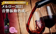 「奥尻ワイン」 OKUSHIRI 『メルロー2021 音響振動熟成』 | 北海道 奥尻町 送料無料 OKS08-003
