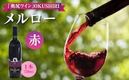 「奥尻ワイン」 OKUSHIRI メルロー（赤） | 北海道 奥尻町 送料無料 OKS08-005