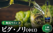 「奥尻ワイン」 ピノ・グリ 辛口 1本 750ml 「OKUSHIRI Pinot Gris」 奥尻ワイナリー | ワイン 白ワイン ピノグリ オレンジピール 柑橘 ボトル ワイナリー 瓶 ワインリスト ぶどう 葡萄 ブドウ 日本ワイン 国産ワイン ご当地ワイン 産直 産地直送 お取り寄せ | 北海道 奥尻町 OKS08-007
