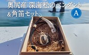 鹿の角と奥尻産の虹彩珊瑚(深海松)のペンダント＆角笛セットA 鹿角工房 ～イランカラプテ～ | ハンドメイド 手作り 天然素材 鹿角 笛 ネックレス アクセサリー ホイッスル レインボーコーラル ふかみる 海松 お守り 日本製 国産 | 北海道 奥尻町 OKS12-001
