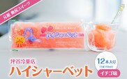 元祖 奥尻スイーツ 「ハイシャーベット」 (12本入り) | 冷凍 | 北海道 奥尻町 送料無料 OKS14-001