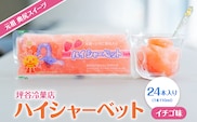 元祖 奥尻スイーツ 「ハイシャーベット」 (24本入り) | 冷凍 | 北海道 奥尻町 送料無料 OKS14-002