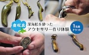 深海松を使ったアクセサリー作り体験 1名様 奥尻島 体験 チケット 体験型 返礼品 虹色サンゴ 深海サンゴ レインボーコーラル しんかいまつ 珊瑚 希少素材 天然素材 ハンドメイド ものづくり 加工体験 離島 観光 旅行 自由研究 北海道 奥尻町