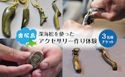 深海松を使ったアクセサリー作り体験 3名様 奥尻島 体験 チケット 体験型 返礼品 虹色サンゴ 深海サンゴ レインボーコーラル しんかいまつ 珊瑚 希少素材 天然素材 ハンドメイド ものづくり 加工体験 離島 観光 旅行 自由研究 北海道 奥尻町