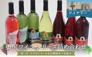 奥尻ワイン～シリーズ～（各種4～6本） OKUM001