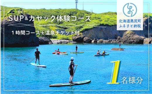 SUP＆カヤック体験コース１名様分 (1時間：温泉チケット付) OKUE002