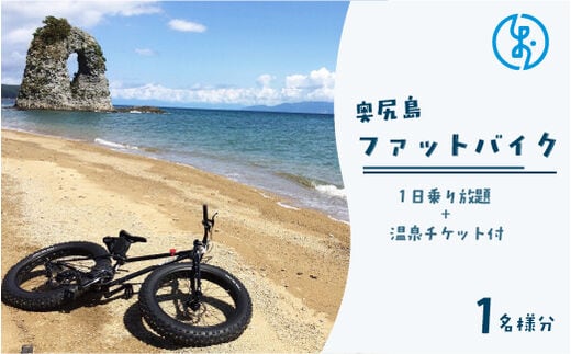 奥尻島 ファットバイク１日乗り放題 １名様分（温泉チケット付）OKUE003