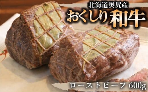 希少!!黒毛和牛】おくしり和牛 ローストビーフ 600g OKUD004 | d