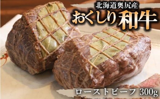 【希少!!黒毛和牛】おくしり和牛 ローストビーフ 300g OKUD005