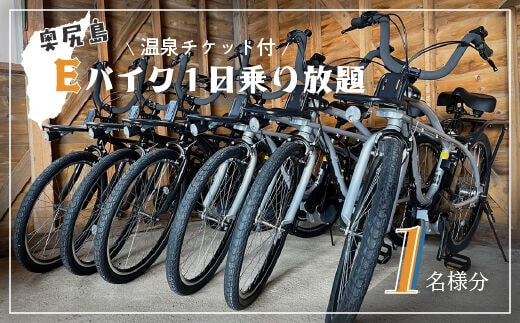 奥尻島 Ｅバイク１日乗り放題 １名様分（温泉チケット付） OKUE005