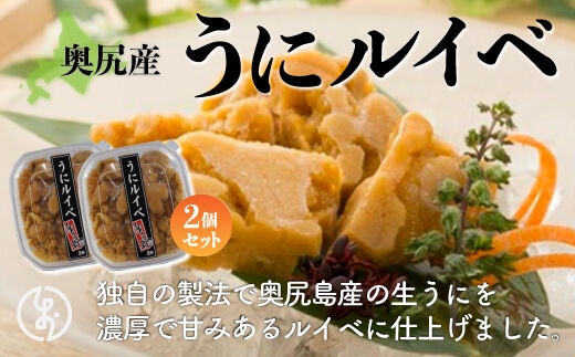 奥尻産うにルイベ 2個セット OKUK007