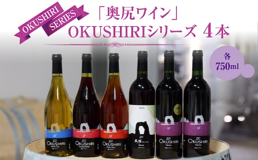「奥尻ワイン」 ～シリーズ～（4本詰合せ） | 北海道 奥尻町 送料無料 OKS08-001